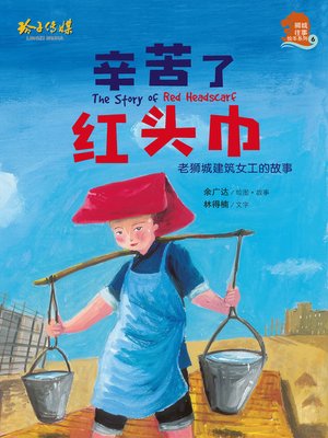 cover image of 辛苦了红头巾